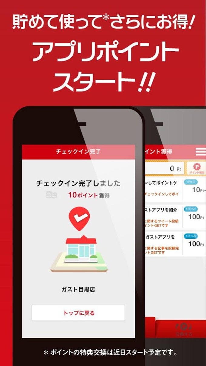 ガストアプリ ガストアプリ