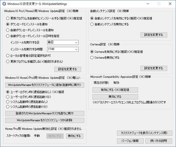 Windows10 設定変更ツール Windows10 設定変更ツール