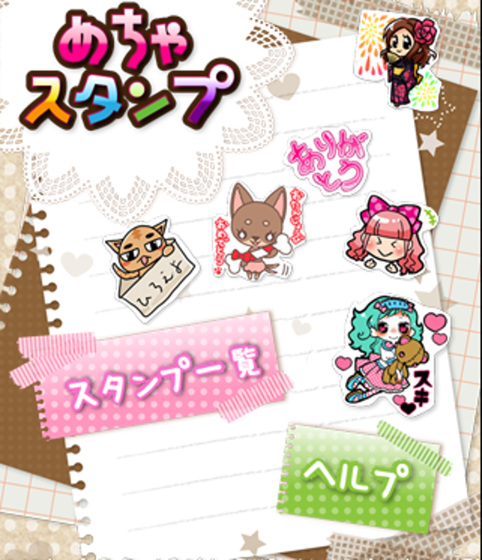 めちゃスタンプ めちゃスタンプ