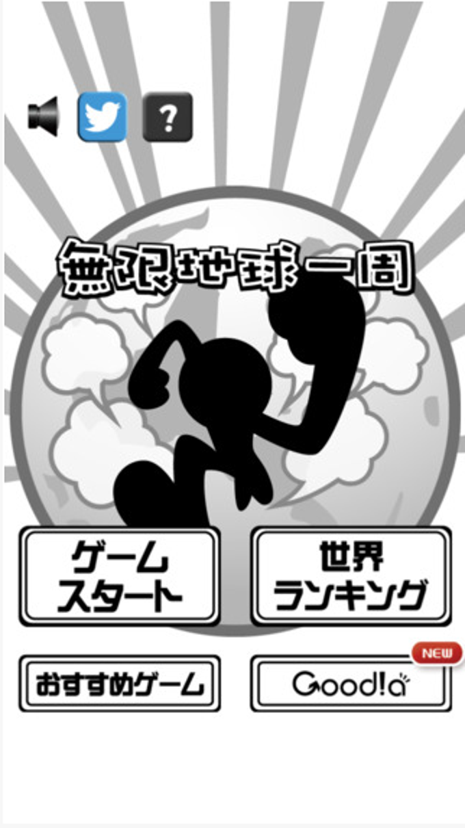 無限地球一周 無限地球一周