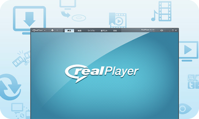 Realplayer Classic 無料 ダウンロード