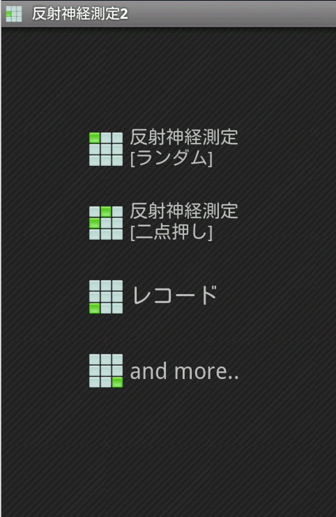 反射神経測定2 反射神経測定2