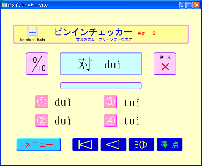 ピンインチェッカー ピンインチェッカー