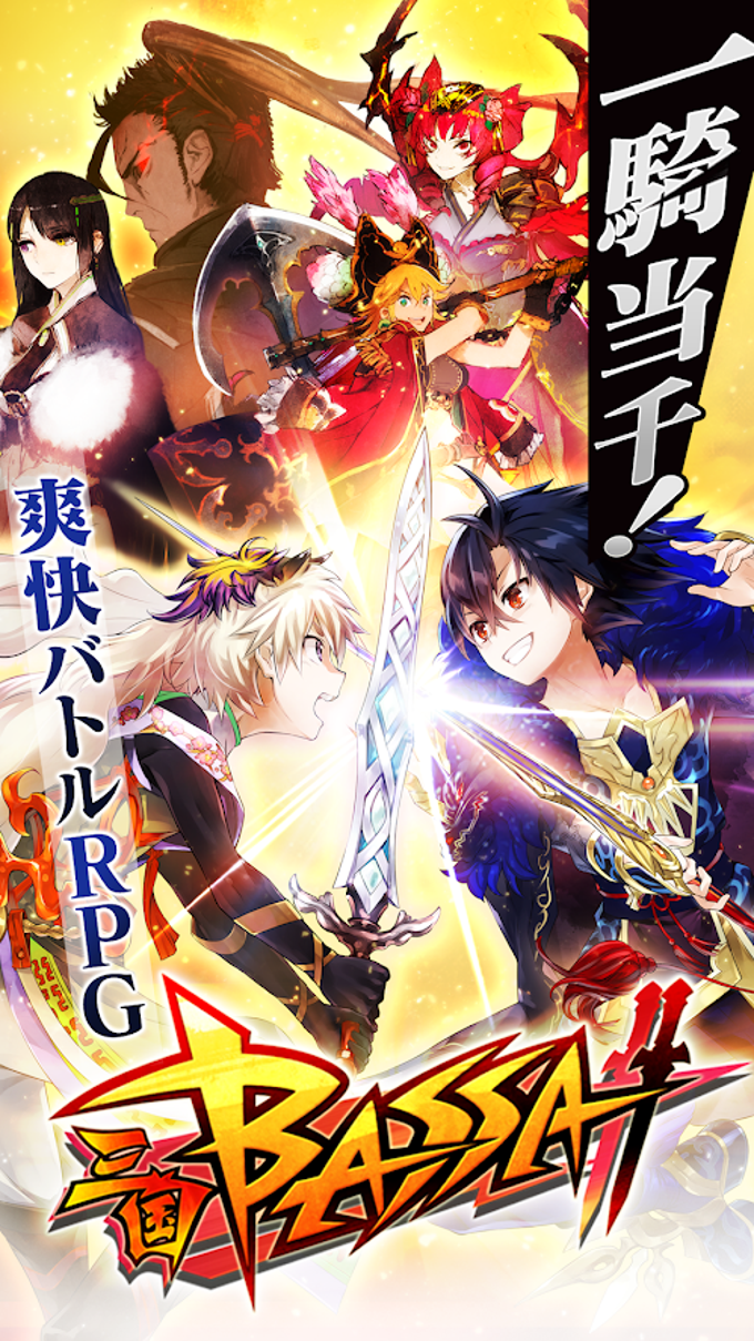 三国BASSA!! 三国BASSA!!