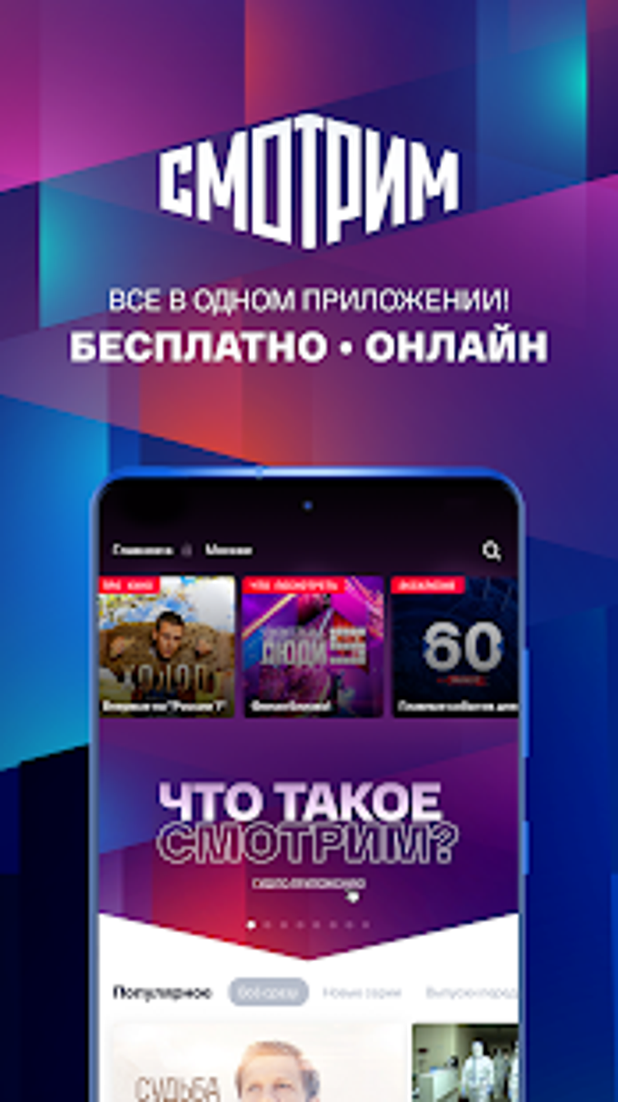 СМОТРИМ. Россия ТВ и радио APK для Android — Скачать