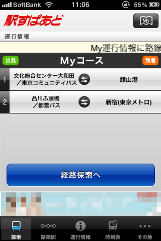 駅すぱあと 駅すぱあと