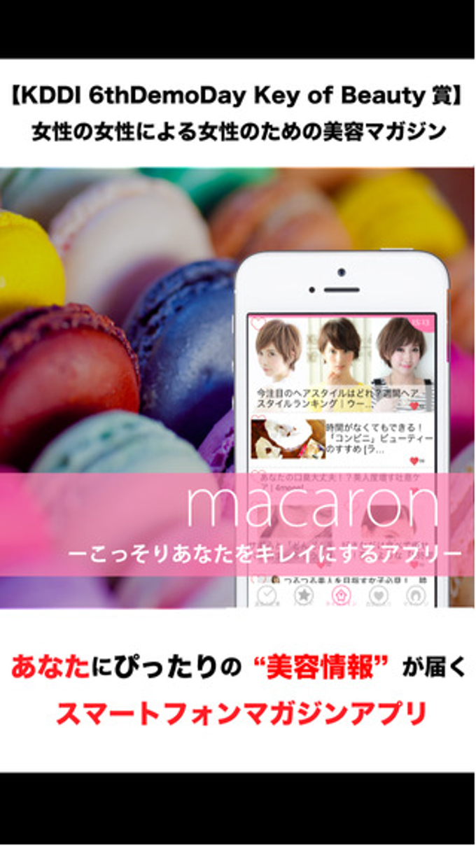 女子力up! キレイになる美容情報アプリ「マカロン」 女子力up! キレイになる美容情報アプリ「マカロン」