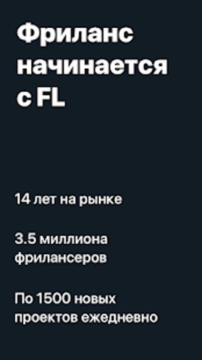 FL.ru фриланс и работа на дому для Android — Скачать