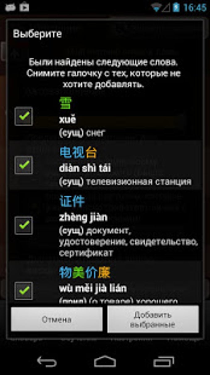 Китайско-русский словарь APK для Android — Скачать