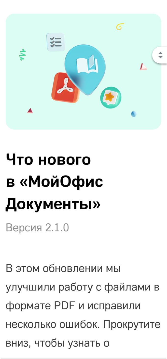 МойОфис Документы для Android — Скачать