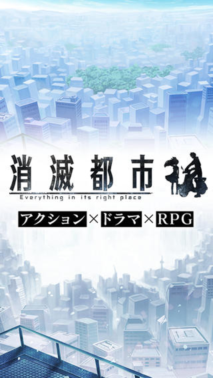 消滅都市 消滅都市