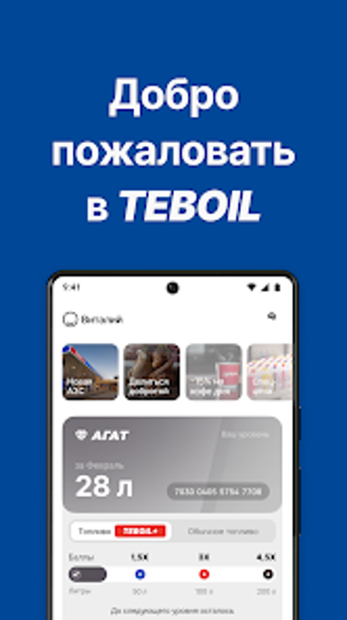 TEBOIL для Android — Скачать