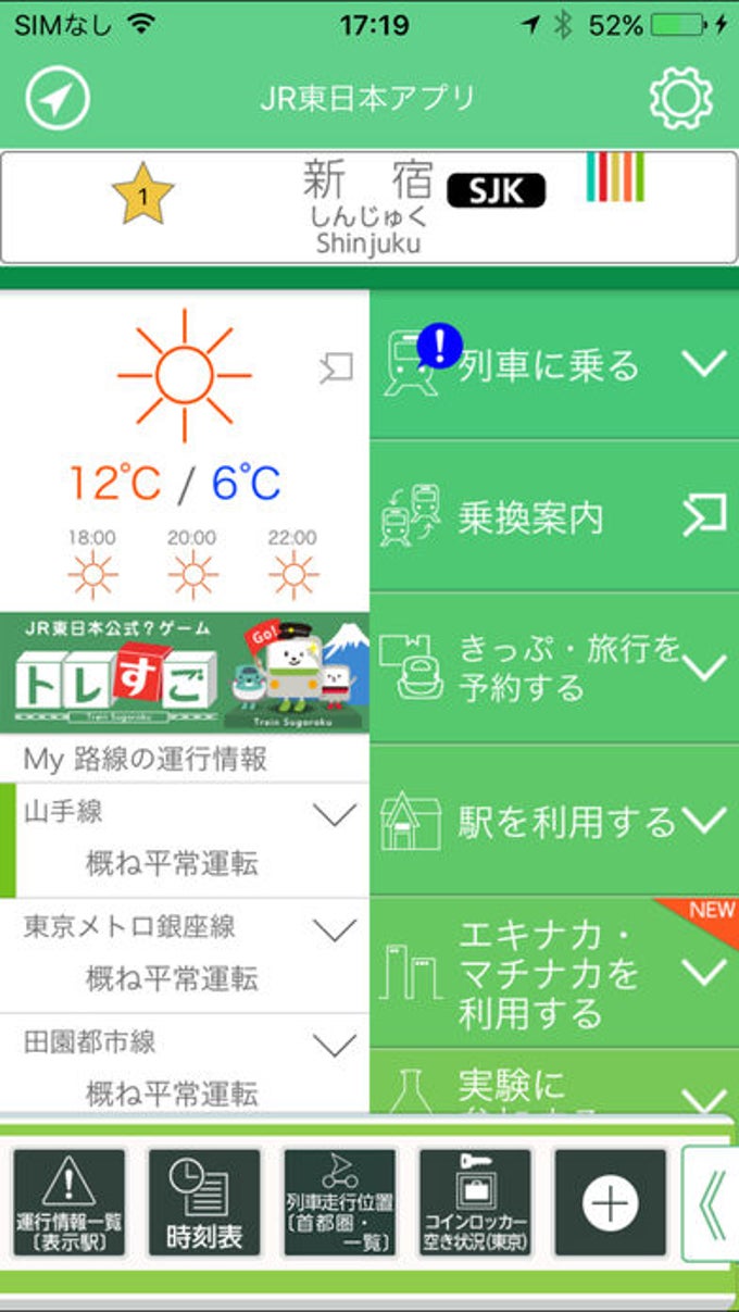 JR東日本アプリ JR東日本アプリ