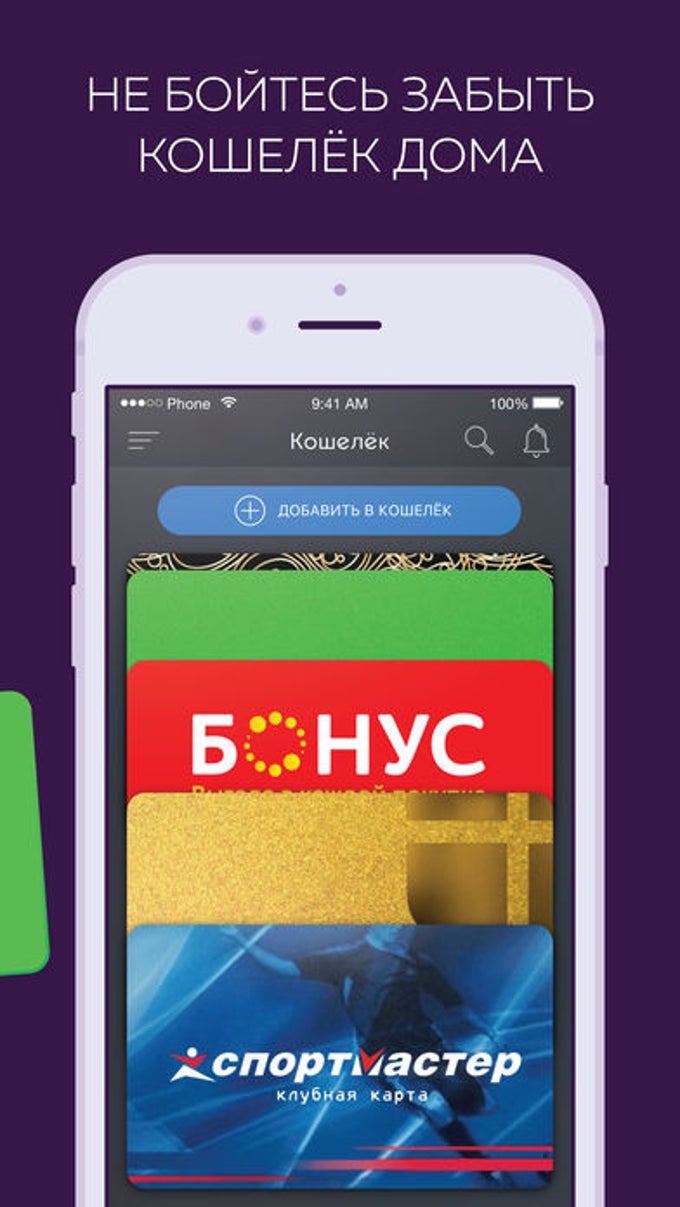 Кошелёк: карты магазинов для iPhone — Скачать