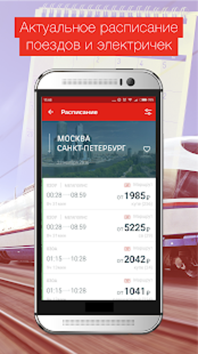 РЖД Пассажирам билеты на поезд APK для Android — Скачать