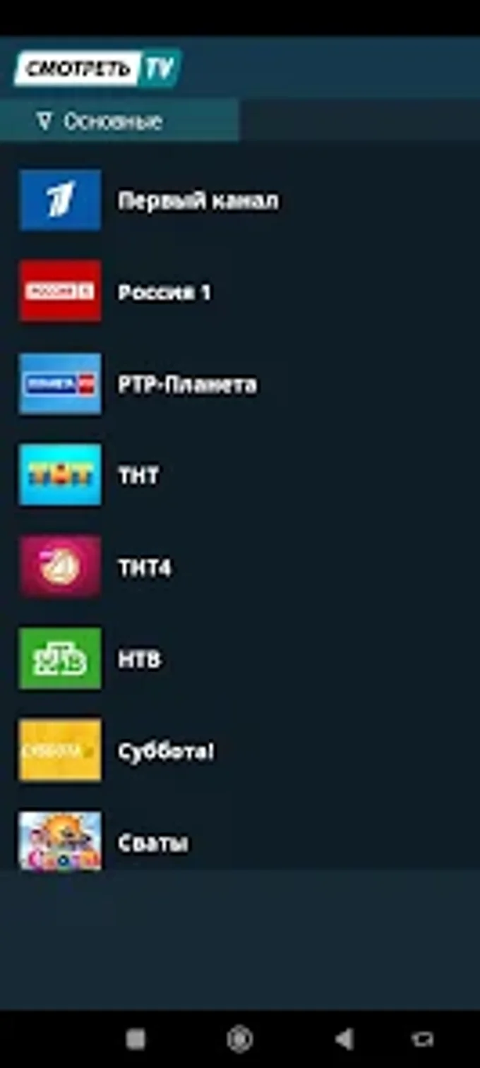 Смотреть ТВ для Android — Скачать