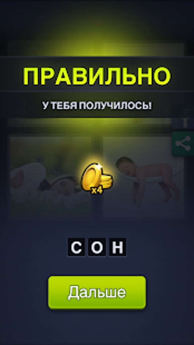 4 фотки 1 слово APK для Android — Скачать