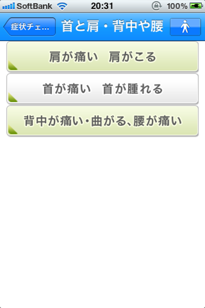 症状チェック 症状チェック