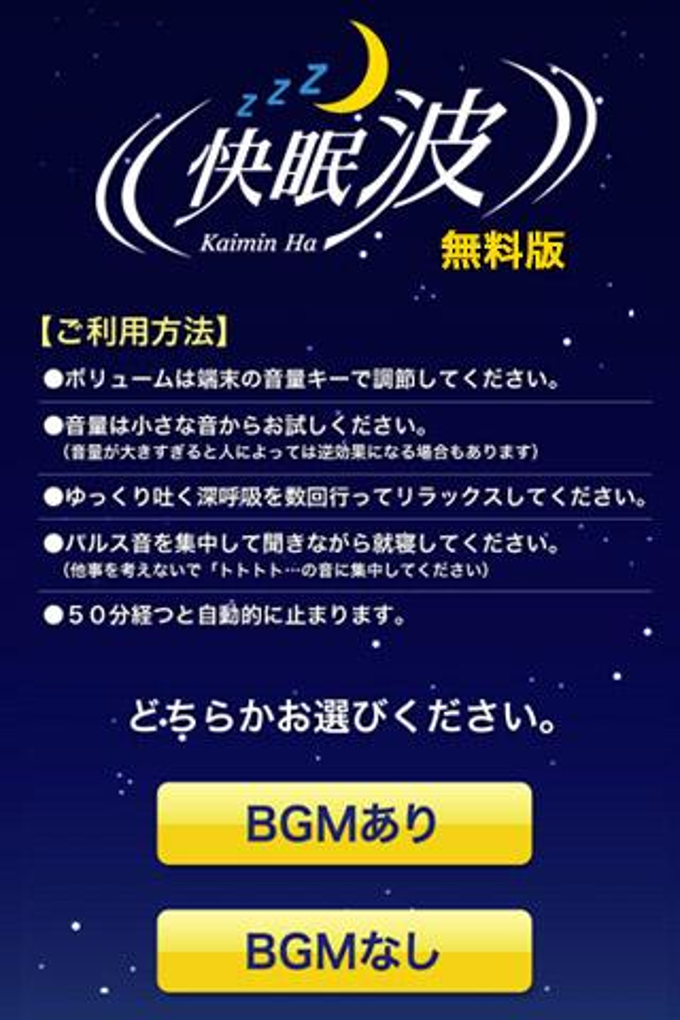 眠れない人のアプリ 快眠波 眠れない人のアプリ 快眠波