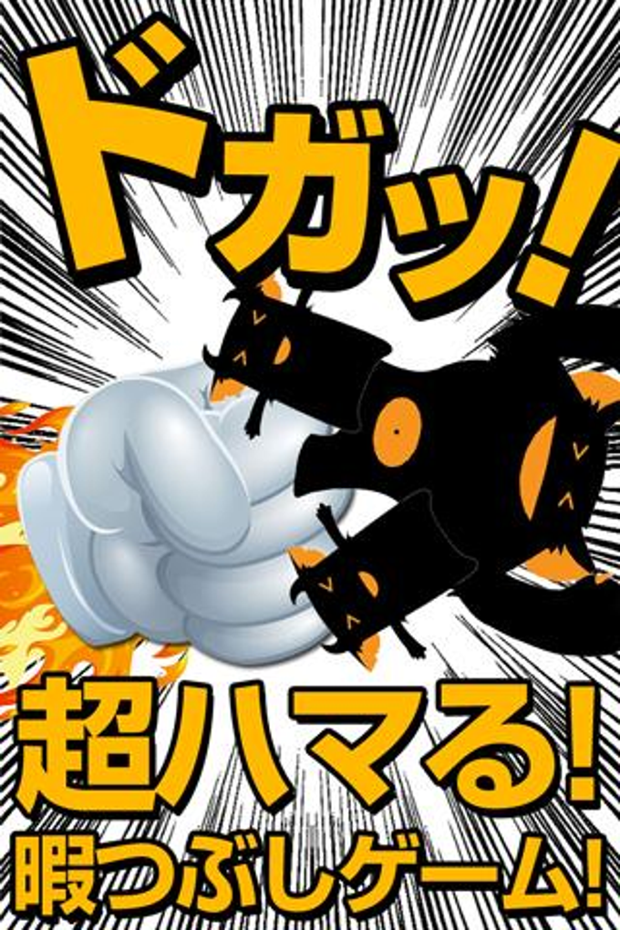 ぶっ飛ばせ!ロケットパンチ!(超ハマる破壊ゲーム) ぶっ飛ばせ!ロケットパンチ!(超ハマる破壊ゲーム)