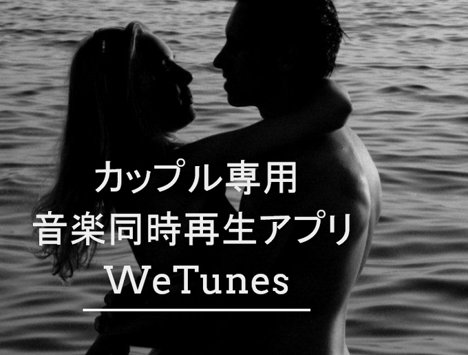 カップル専用音楽アプリWeTunes カップル専用音楽アプリWeTunes