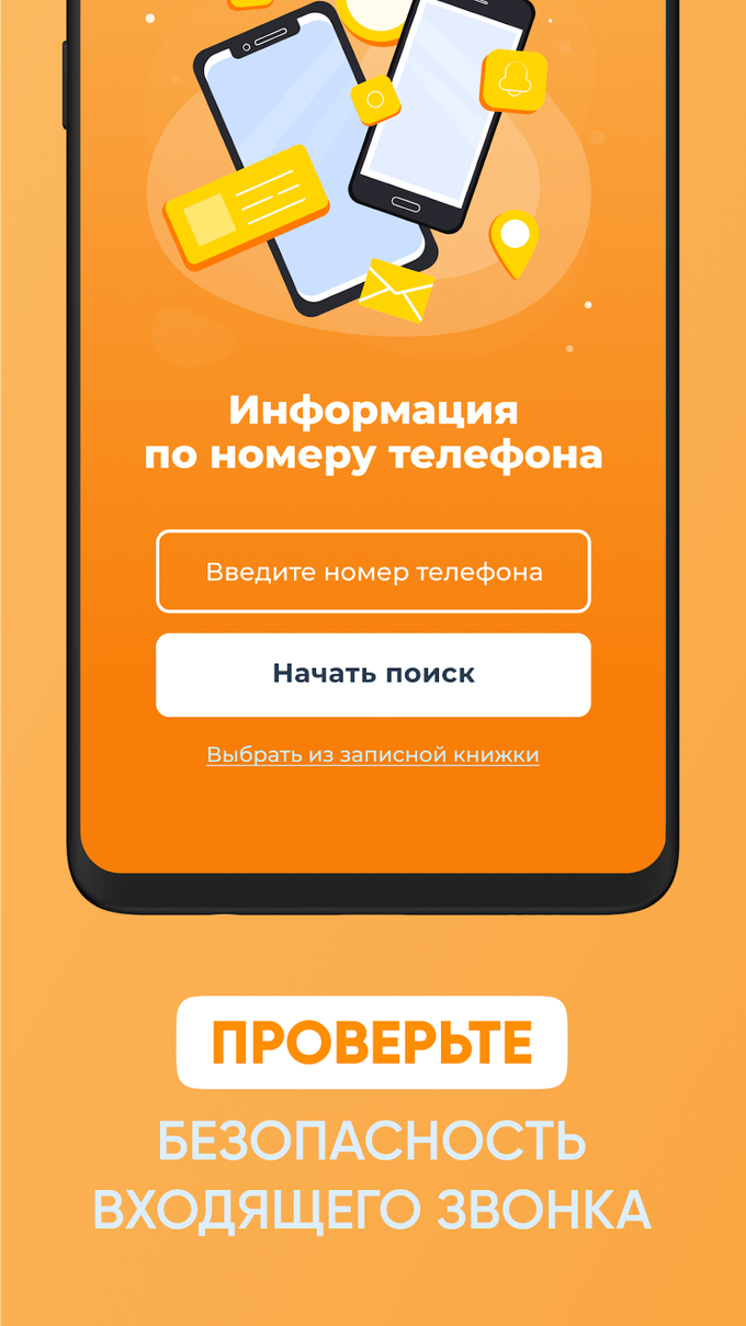 Кто звонил - определитель номера телефона APK для Android — Скачать