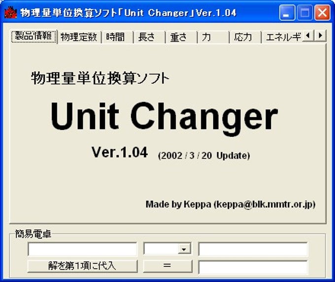 物理量単位換算ソフト「Unit Changer」
