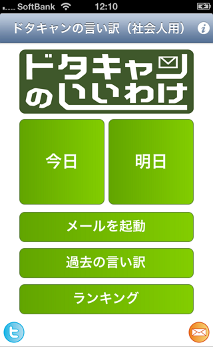 ドタキャンの言い訳 社会人用 For Iphone 無料 ダウンロード