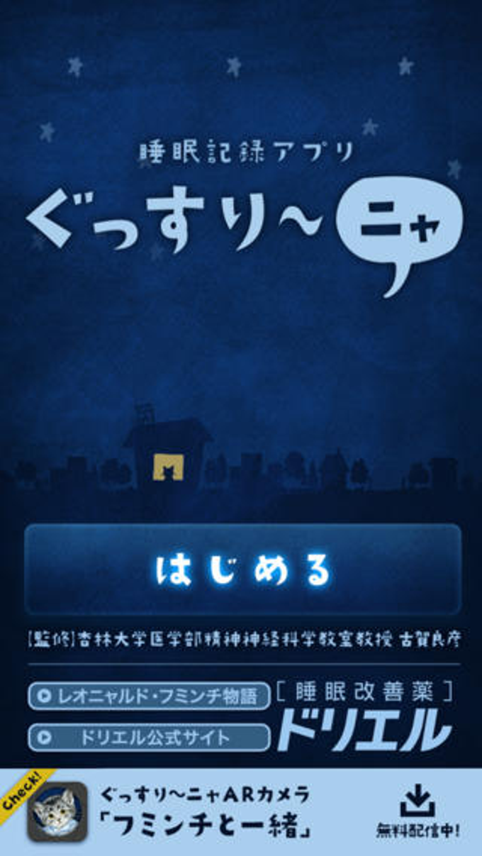ぐっすりニャ睡眠記録