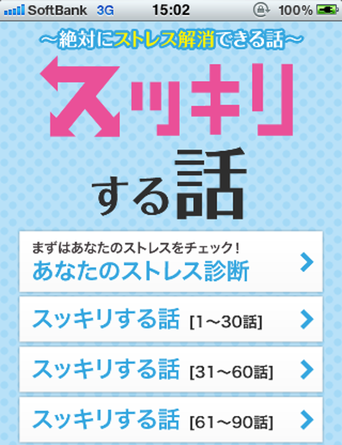スッキリする話~絶対にストレス解消できる話~ スッキリする話~絶対にストレス解消できる話~