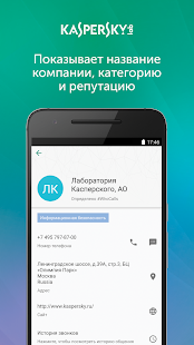 Kaspersky Who Calls: Определитель номера антиспам APK для Android — Скачать