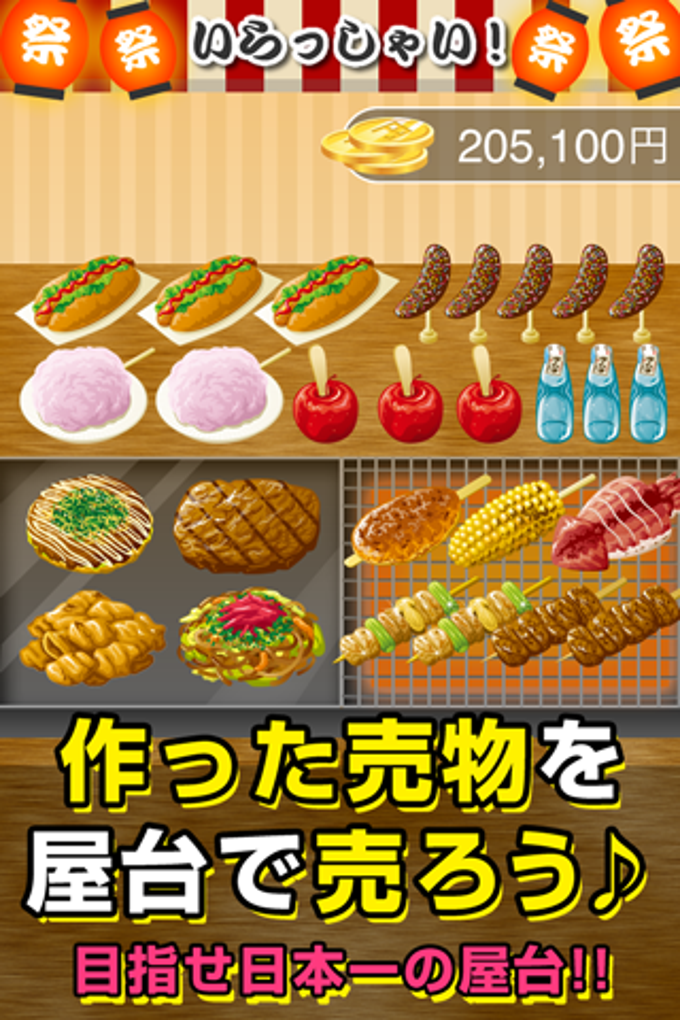 僕の屋台♪つくって売ってお店をでっかく!☆ 僕の屋台♪つくって売ってお店をでっかく!☆