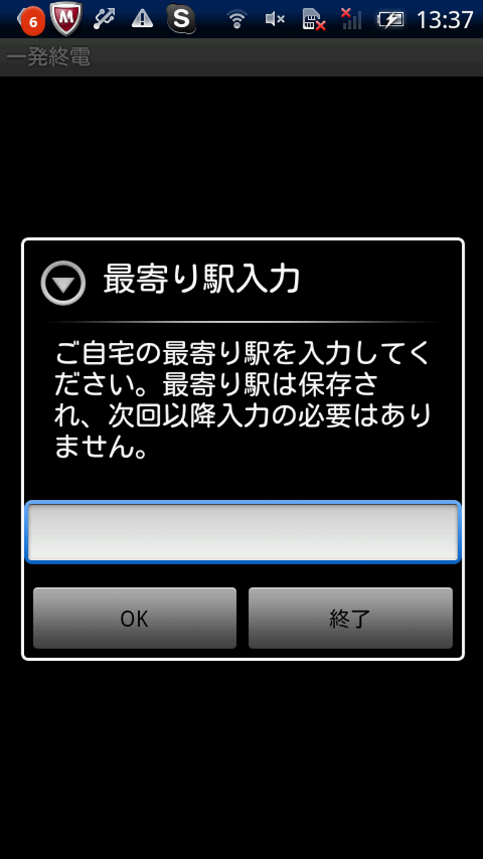 一発終電 一発終電