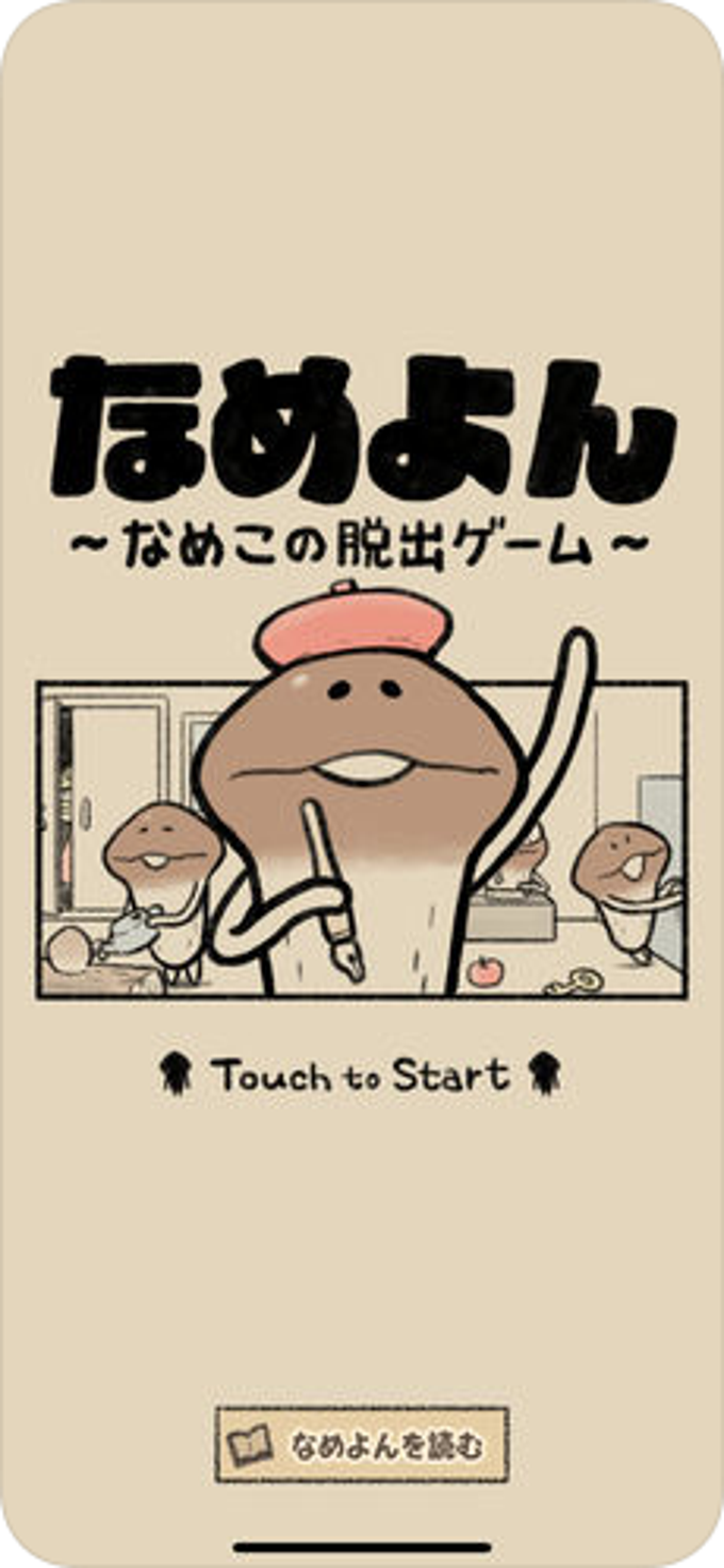 なめよん なめよん