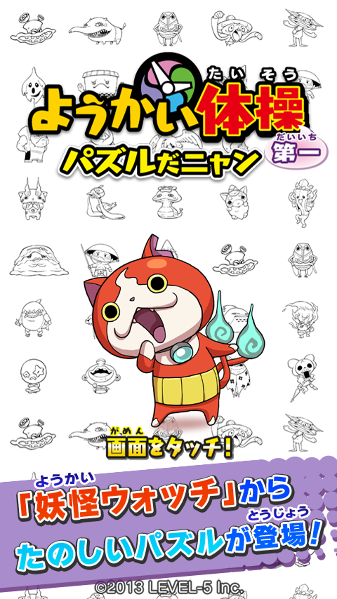 ようかい体操第一 パズルだニャン ようかい体操第一 パズルだニャン