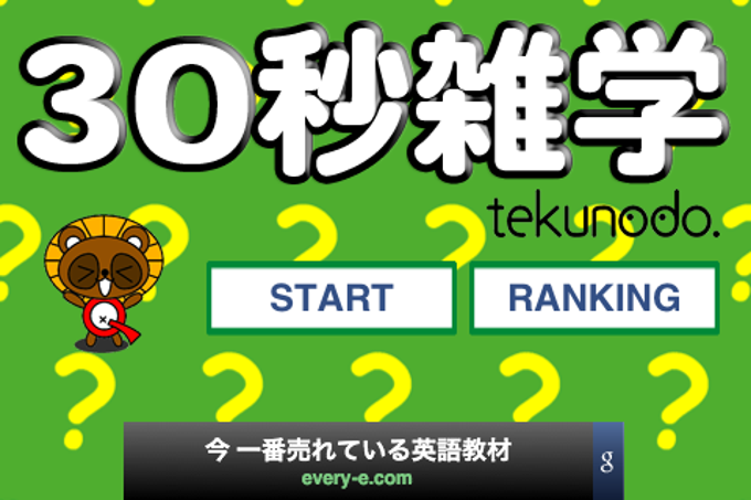 30秒雑学 30秒雑学