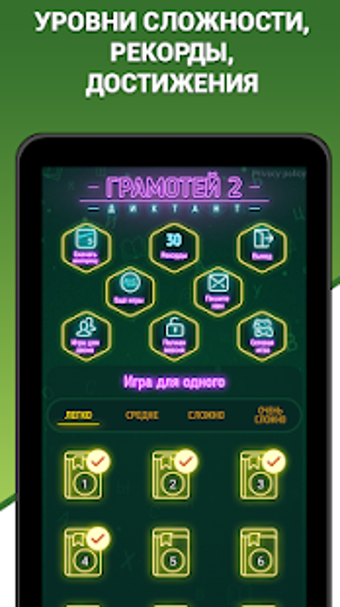 Грамотей 2 Диктант по русскому языку для взрослых для Android — Скачать