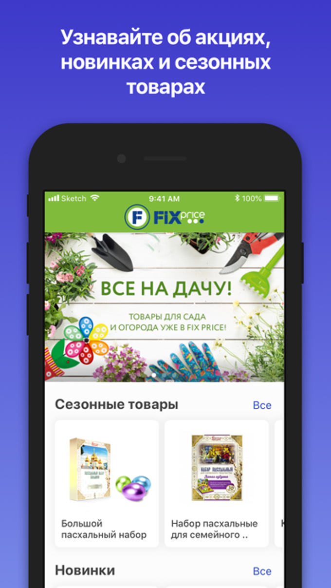 Fix Price для iPhone — Скачать