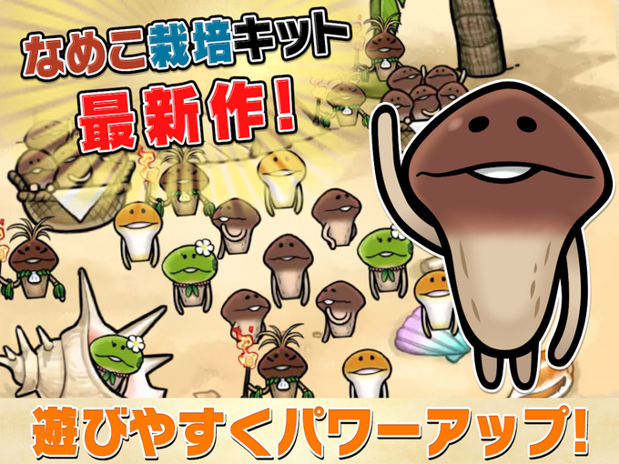 なめこ栽培キット ザ・ワールド なめこ栽培キット ザ・ワールド