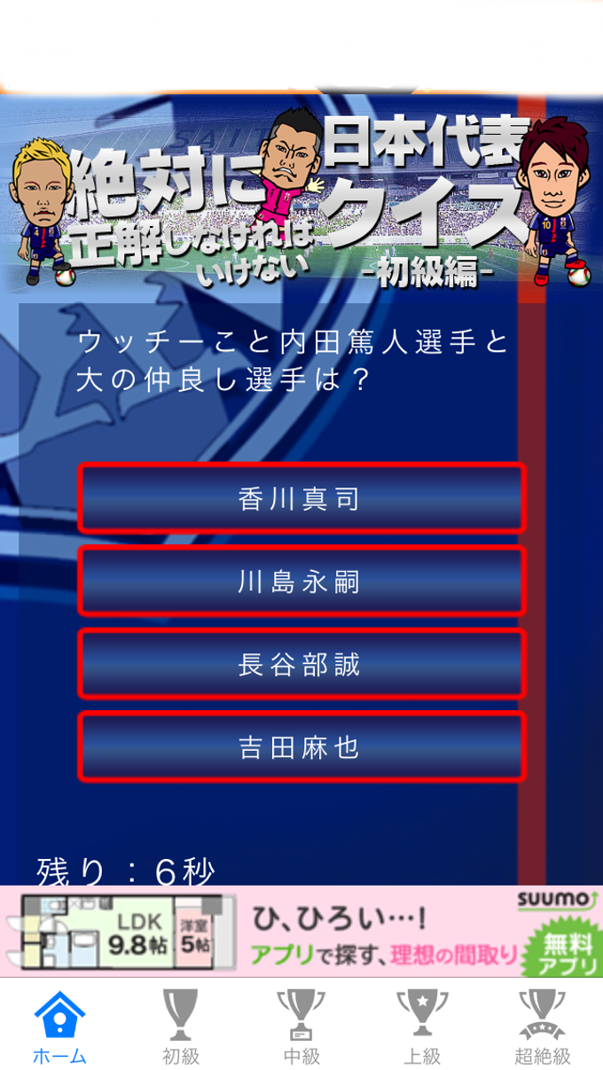 日本代表クイズ〜サッカー日本代表応援アプリ〜 日本代表クイズ〜サッカー日本代表応援アプリ〜