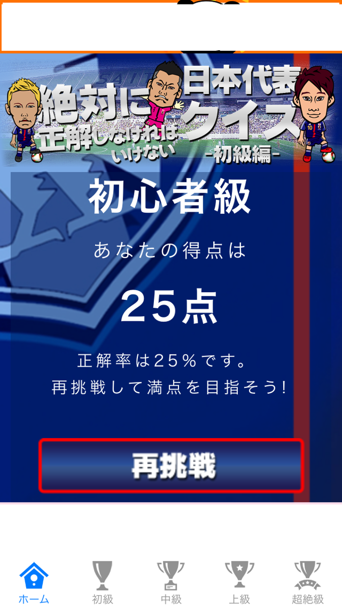 日本代表クイズ〜サッカー日本代表応援アプリ〜 日本代表クイズ〜サッカー日本代表応援アプリ〜