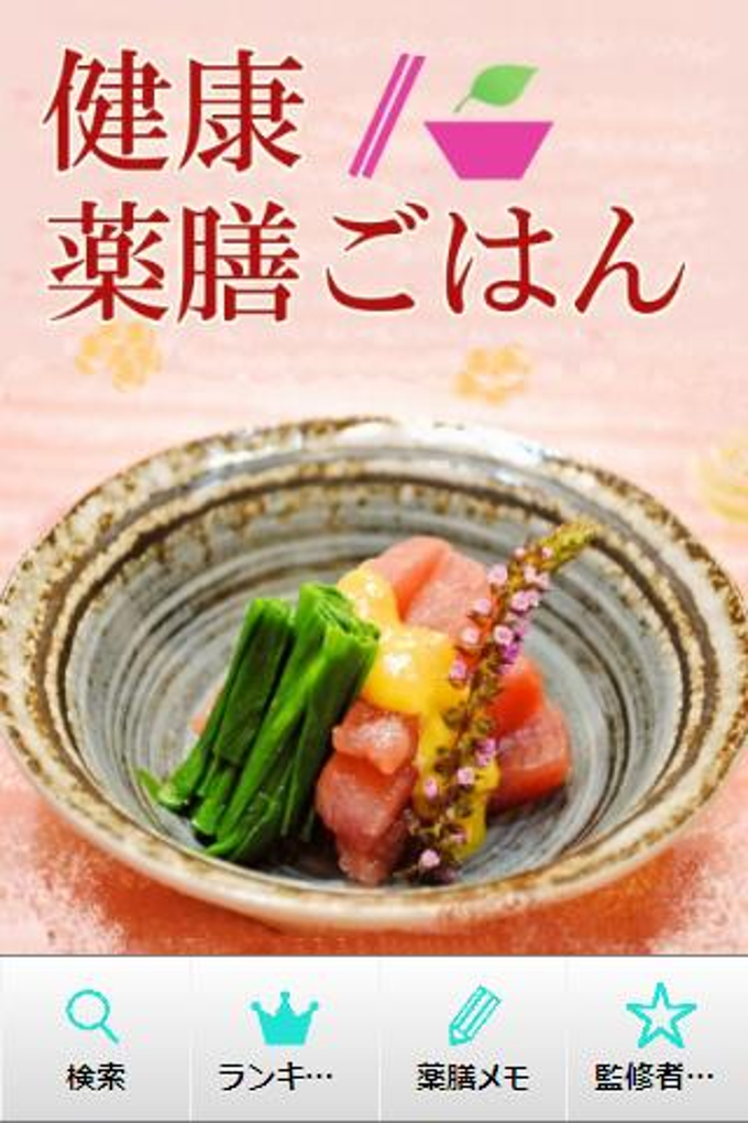 健康薬膳ごはん ~薬日本堂監修の薬膳レシピアプリ~ 健康薬膳ごはん ~薬日本堂監修の薬膳レシピアプリ~
