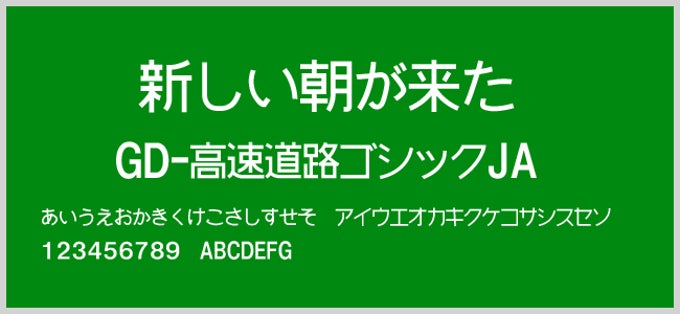 GD-高速道路ゴシックJA GD-高速道路ゴシックJA