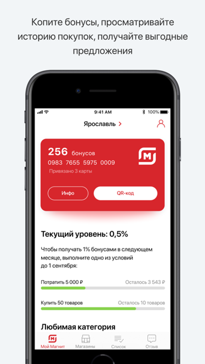 Магнит: акции и скидки для iPhone — Скачать