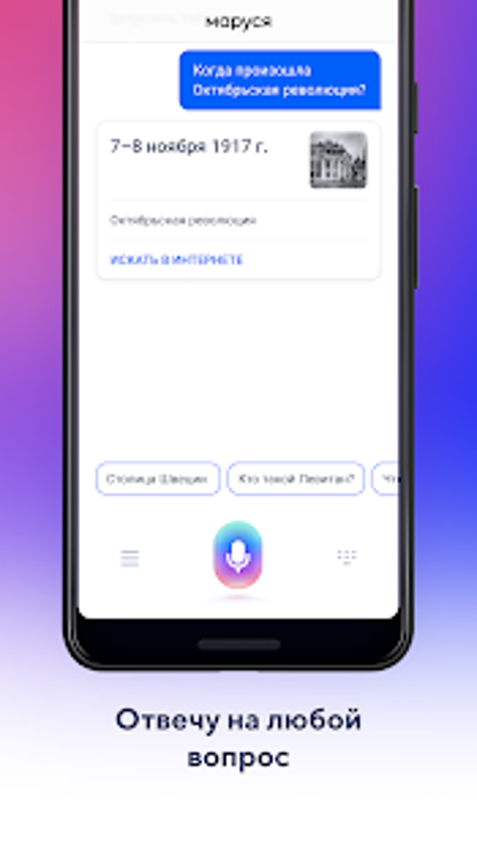 Маруся голосовой помощник APK для Android — Скачать