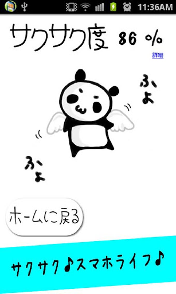 サクサク For Android Android ダウンロード