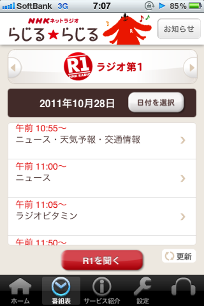 NHKネットラジオ らじるらじる NHKネットラジオ らじるらじる