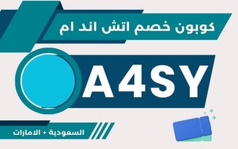 كود خصم اتش اند ام 2024 لأول طلب حتى 65% + 5%