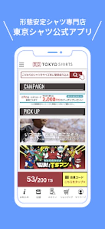東京シャツ公式アプリ