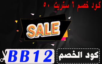 كود خصم 6 ستريت 50% مجاني لجميع الاقسام